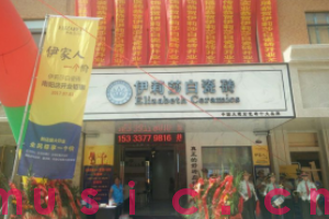 南阳礼仪军乐团恭祝伊莉莎白瓷砖生意兴隆，
