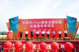 社旗Hi-Fun竞技主题乐园嘉年华项目奠