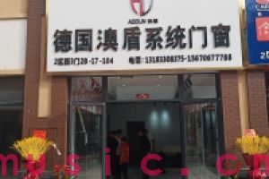 贺德国澳盾系统门窗南阳华耀城店开业大吉