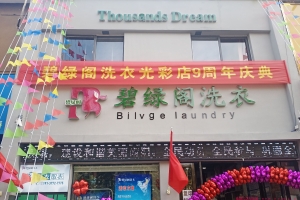 贺南阳碧绿阁洗衣光彩店9周年庆典圆满圆满