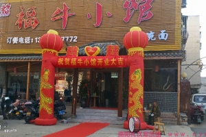 贺伏牛路福牛小馆生意兴隆开业大吉！