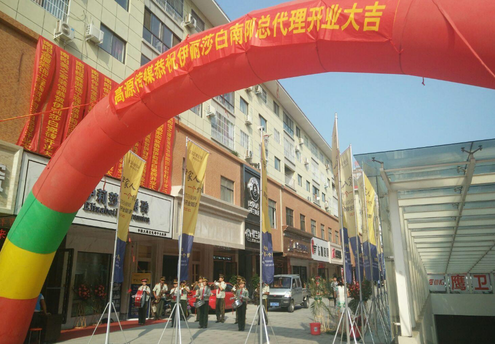 南阳礼仪军乐团恭祝伊莉莎白生意兴隆，开业大吉，财源滚滚。(图2)