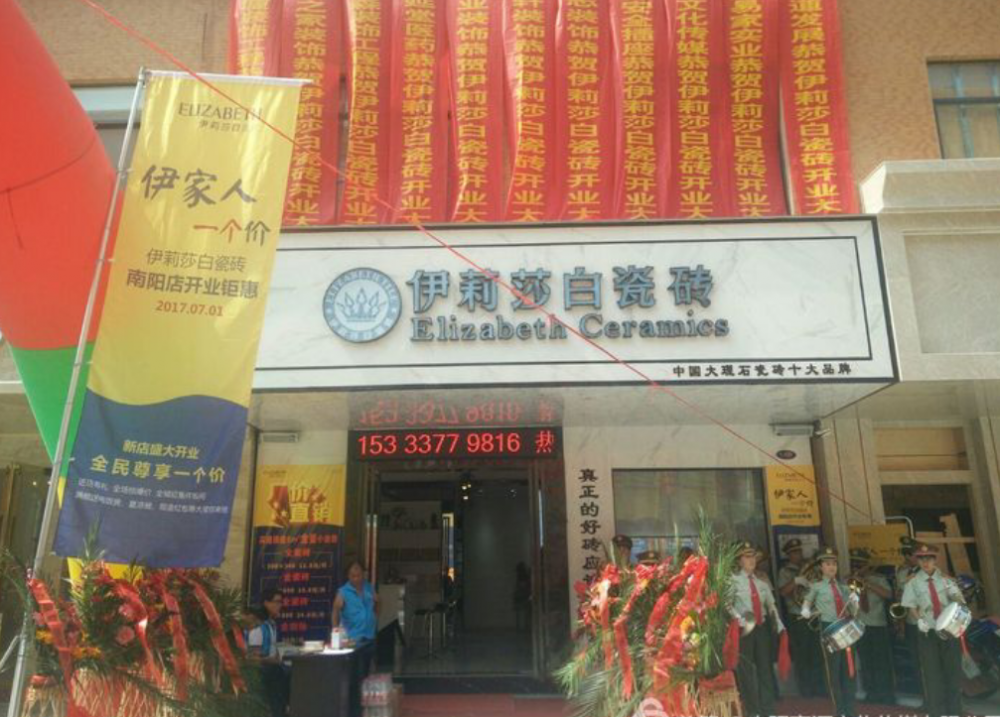 南阳礼仪军乐团恭祝伊莉莎白生意兴隆，开业大吉，财源滚滚。(图1)