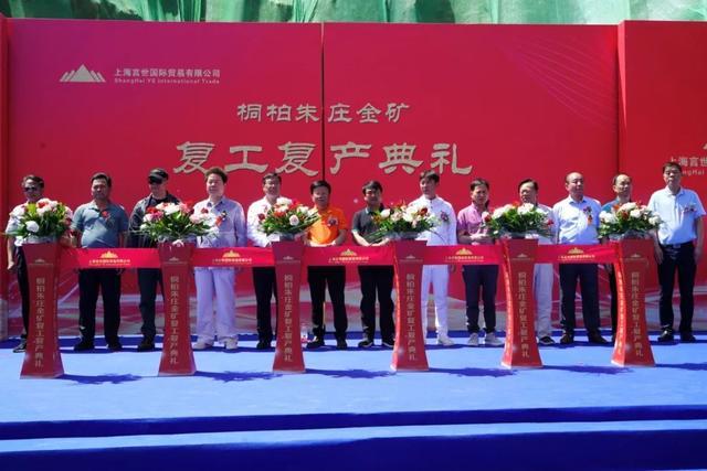 桐柏朱庄金矿复工复产典礼隆重举行(图1)