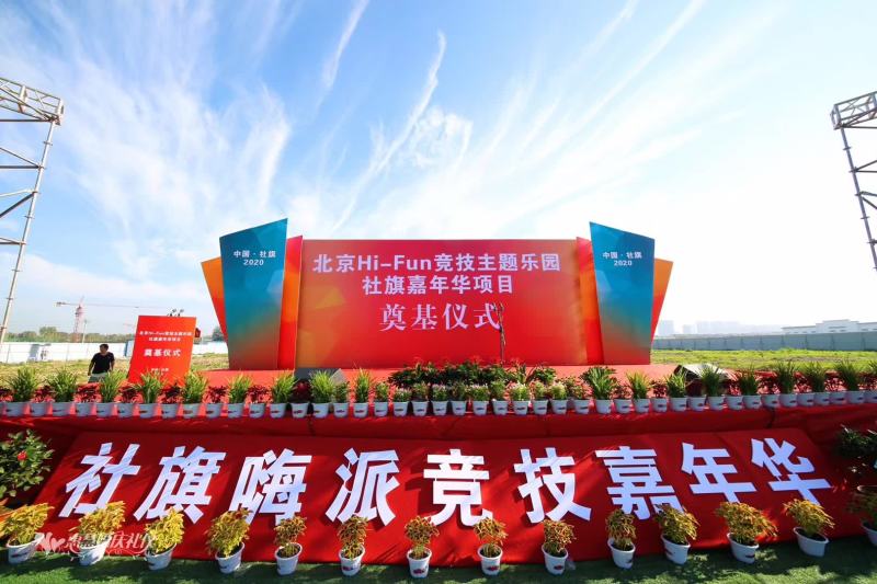 北京Hi-Fun竞技主题乐园嘉年华项目落地社旗(图1)