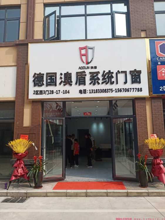 贺德国澳盾系统门窗南阳店开业大吉(图1)